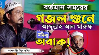 যে সংগীত শুনে আব্দুল্লাহ আল মারুফ তাকিয়ে থাকলেন!  আলমগীর বিন কবির নতুন সংগীত | Alamgir bin kabir