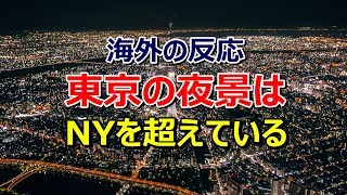 【海外の反応】「ニューヨークを越えている」上空から見た夜の東京の輝きに海外驚愕～グレイトにっぽん！