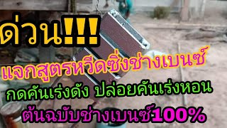 แจกสูตรหวีดซิ่งรถไถคูโบต้าต้นฉบับเบนซ์หวีดซิ่ง100เปอร์เซ็นคับ