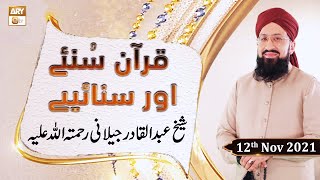 Quran Suniye Aur Sunaiye - Sheikh Abdul Qadir Jilani - 12th November 2021 - ARY Qtv