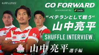 ラグビー日本代表応援番組「GO FORWARD」山中亮平選手編 ：\