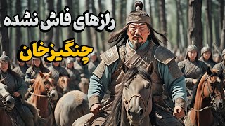 افشای رازهای چنگیزخان : حامی زنان و مدافع محیط زیست _ آنچه نمی دانستید🤯