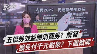 五倍券效益勝消費券? 解答 擴免付千元對象? 下週掀牌【TVBS說新聞】20210813