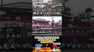 東部祭典区大山車 鬼滅vsヒロアカ #祭り #shorts #トヨ兄ちゃんねる