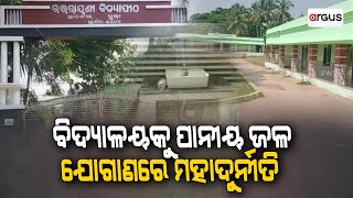 Puri: Corruption In Drinking Water Supply To School In Pipili