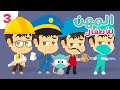 تعليم المهن للأطفال (الجزء 3)  | جرّاح، مهندس، سائق أجرة، المهن باللغة العربية مع زكريا و زيكو