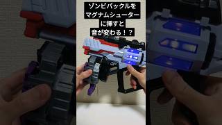 ゾンビレイズバックルをマグナムシューターに挿すと特別な音声が！？　#shorts