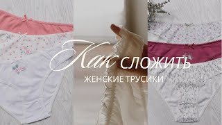 Как складывать ТРУСЫ? - КОМПАКТНО сложенные женские трусики.