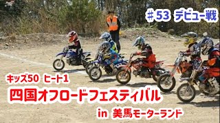 親の熱よ　四国オフロードフェスティバルin美馬　2017/4/23キッズ50 ヒート1♯53