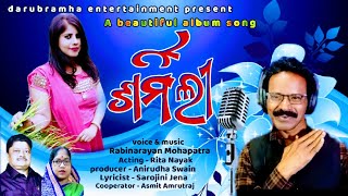 A best romantic  song 'SHARMILI'. ରୋମାଣ୍ଟିକ୍ ଆଲବମ୍ 'ଶର୍ମିଲୀ' । music _Rabinarayan Mohapatra।