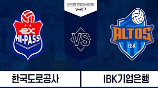 [V-League 4Round] EX HI-PASS vs IBK ALTOS (2025.01.28)