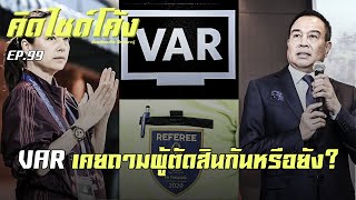 VAR คืนชีพ ผู้ตัดสินว่าไง? เมื่อ ส.บอล ไม่ได้เจ็บฝ่ายเดียว...สโมสรก็เช่นกัน : คิดไซด์โค้ง EP.99