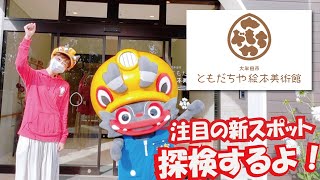 大牟田の新スポット　動物園の中にある「ともだちや絵本美術館」を探検だー！