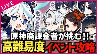 【＃原神】原神廃課金勢が挑む‼ 完凸キャラでも難しいと噂の高難易度イベント‼【#質問歓迎 ＃初見歓迎】【Genshin Impact】