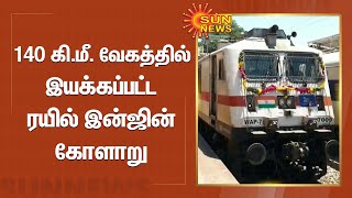 Arakkonam | 140 கி.மீ. வேகத்தில் இயக்கப்பட்ட ரயில் இன்ஜின் கோளாறு | Railways | Sun News