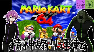 【マリオカート64】懐かしのマリカをSwitchで遊ぶ！