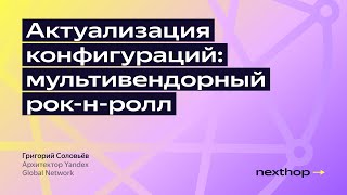 Актуализация конфигураций: мультивендорный рок-н-ролл