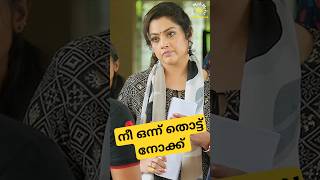 നീ ഒന്ന് തൊട്ട് നോക്ക് 😡😂 | Shorts | #shortsfeed #shorts #trending #ontrending