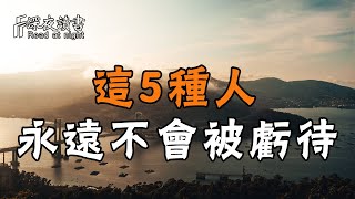 活在這個世上，只有這5種人，永遠不會被世界虧待！【深夜讀書】