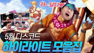 🎁두 달치 프로리그 하이라이트 영상!🎁  [점튜브 5월 디스코드 하이라이트]