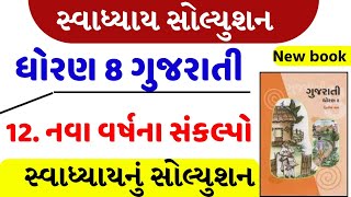 STD-8 Gujarati Sem-2 CH-12 | નવા વર્ષના સંકલ્પો । Nava Varshna Sankalpo, Swadhyay | std 8 gujarati