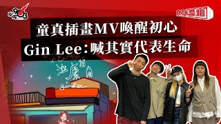 童真插畫MV喚醒初心  Gin Lee：喊其實代表生命