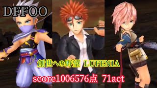 【DFFOO】創世への野望 LUFENIA カムラナート断章 カウントアビリティ回避型編成 score1006576点 71act 【オペラオムニア】