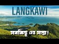 Langkawi Malaysia Tour | Langkawi Tour from Bangladesh | Langkawi Travel Guide