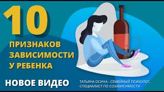 ТОП10 признаков зависимости у ребенка