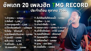 อัพเดท 20 เพลงฮิต TMG RECORD ประจำเดือน ตุลาคม 2566