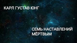 СЕМЬ НАСТАВЛЕНИЙ МЁРТВЫМ. КАРЛ ГУСТАВ ЮНГ.