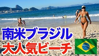 【ラテン美女】南米ブラジルの大人気ビーチに行ってきた！ 【アメリカ大陸縦断 #43】