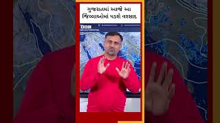 Gujarat ના આ જિલ્લાઓમાં પડશે ધોધમાર વરસાદ