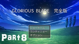 【Part8】500年の時を超える強い想いが紡ぐ王道RPG【GLORIOUS BLADE】実況プレイ