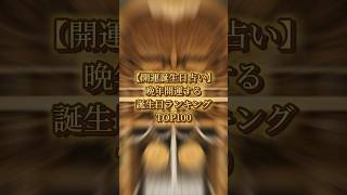 【開運誕生日占い】晩年開運する誕生日ランキング#誕生日占い #金運 #運勢ランキング#金運アップ #開運占い #金運上昇のパワースポット #運気 #金運上昇 #運勢占い#誕生日ランキング#shorts