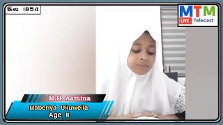 அல்குர்ஆன் போட்டி -2024No 1854M.H.Aamina Age 11Ukuwala