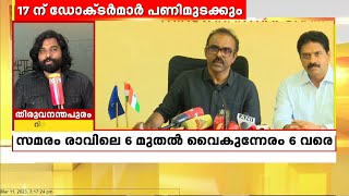 സംസ്ഥാനത്ത് മാർച്ച് 17ന് ഡോക്ടർമാർ പണിമുടക്കും | രാവിലെ 6 മുതൽ വൈകുന്നേരം 6 വരെ