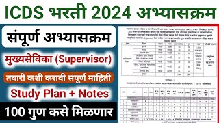 ICDS supervisor syllabus 2024 | anganwadi supervisor syllabus | अंगणवाडी पर्यवेक्षिका अभ्यासक्रम