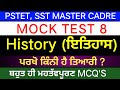 Mock Test 8 । History MCQ's । Master Cadre Sst Preparation । PSTET । PSTET EXAM 2