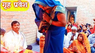 Griha Pravesh Pujan Vidhi || गृह प्रवेश पूजन विधि || भारत की प्राचीन व राष्ट्रीय परंपरा द्वारा।