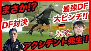 【vsドイツ19歳ドリブラー】最強DF対決！アクシデント発生！！