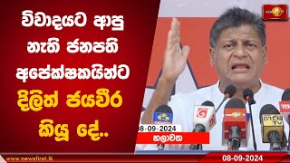 විවාදයට ආපු නැති ජනපති අපේක්ෂකයින්ට දිලිත් ජයවීර කියූ දේ..