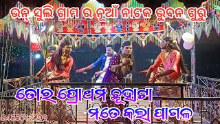 ଭୁବନ ଗୁରୁ ପରିବେଷିତ ନୂତନ ସାମାଜିକ ନାଟକ || ଓ ମାଇଁ ସୁଇଟ୍ ତୁ ମୋ ଲାଇପ୍ || ତୋର ପ୍ରଥମ ଛୂହାଟା ମତେ କଲା ପାଗଳ ||