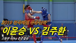 우슈산타 이윤승 VS 김주환 (고등부 60kg 준준결승) - 2019 전국체전