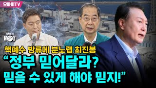 [박정호의 핫스팟] 핵폐수 방류에 분노랩 최진봉 \