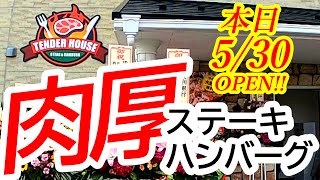 本日2023年5月30日OPEN！謎に包まれたウワサのステーキ＆ハンバーグレストランがついにベールを脱ぎました！めちゃくちゃンめえ！！！TENDER HOUSE(テンダーハウス)【宇都宮市平出町】