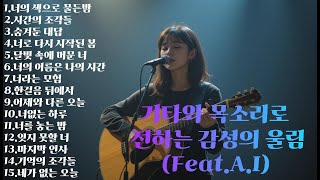 (Feat.A.I)감성을 울리는 기타와 목소리~일하면서 듣기 좋은노래~휴식하면서 듣기 좋은노래~