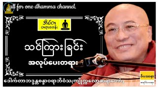 🙏အိမ်ကတရားစခန်း🙏သင်ကြားခြင်း(အလုပ်ပေးတရား)ဒုပါမောက္ခချုပ်ဆရာတော်- ဒေါက်တာဘဒ္ဒန္တစန္ဒာဝရာဘိဝံသ