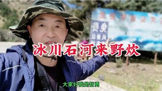 一人一车自驾，甘孜州稻城4仟多海拔的石河公园，煮中午饭吃！