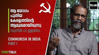 Sunil P Ilayidam | Communism in India - 1 | ആ യോഗം കണ്‍വര്‍ജന്റ്‌സ് പോയിന്റ് ആയിരുന്നു.